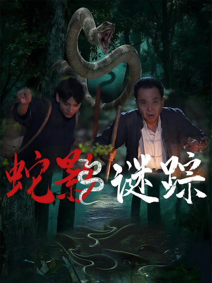 蛇影谜踪(全集)