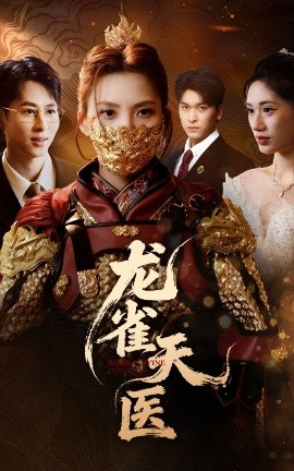 龙雀天医(全集)
