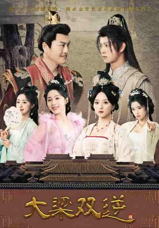 大梁双逆(全集)