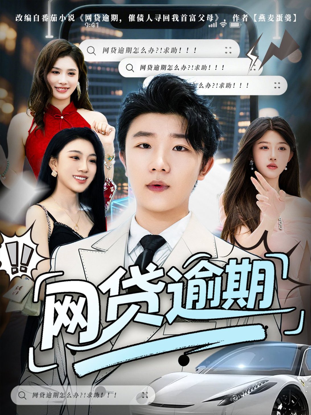 网贷逾期(全集)