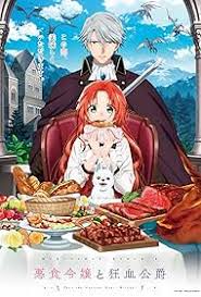 恶食千金与狂血公爵(全集)