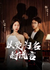 以爱为名的谎言(全集)