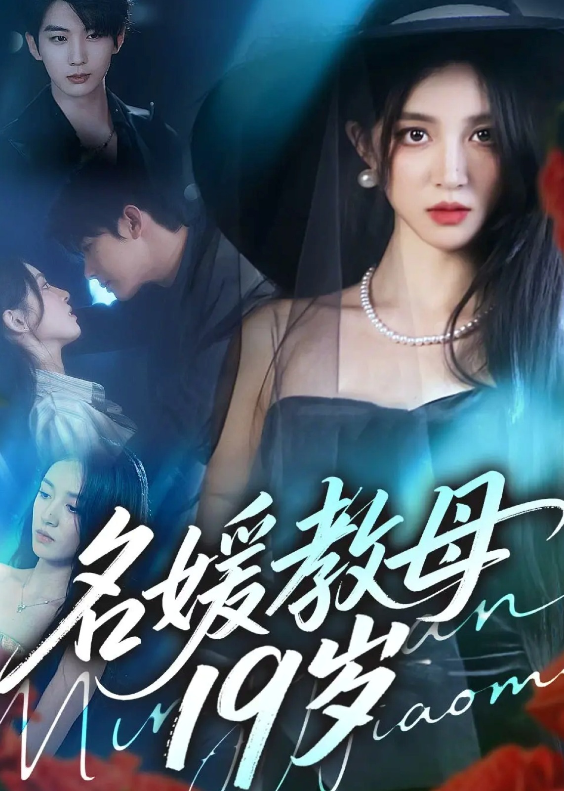 名媛教母19岁(全集)