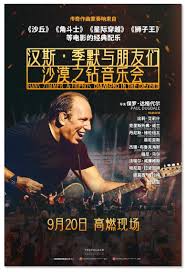 汉斯·季默与朋友们：沙漠之钻