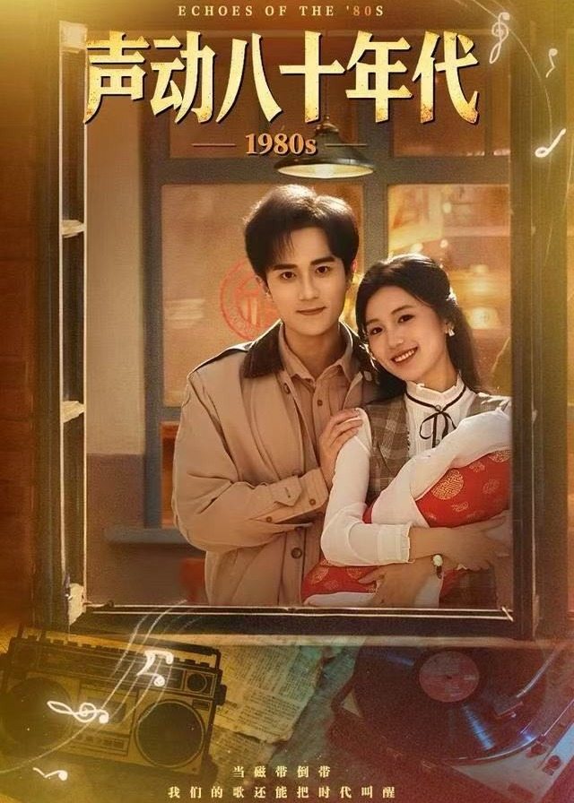 声动八十年代(全集)