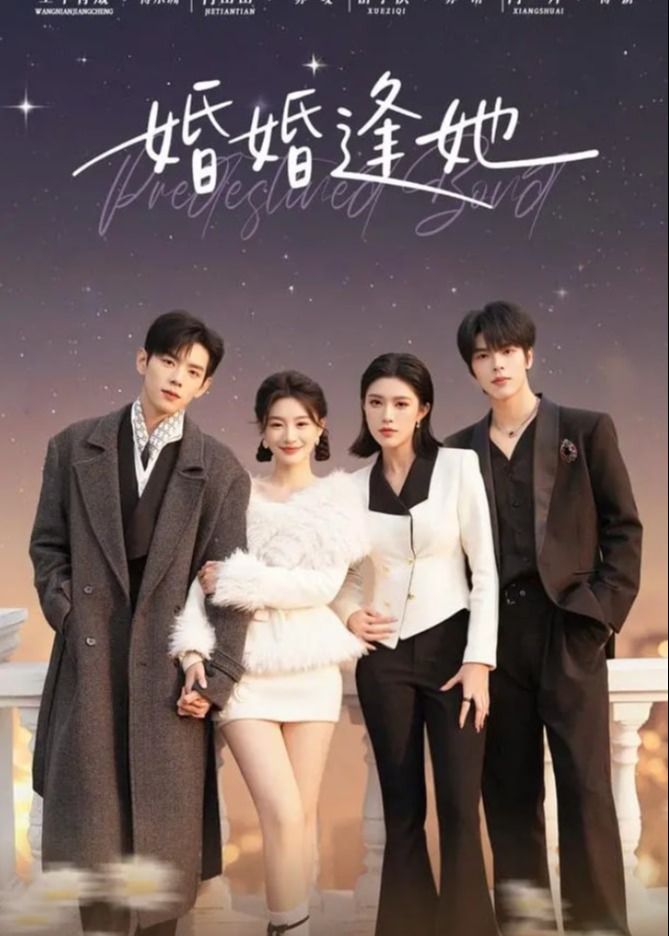 婚婚逢她(全集)