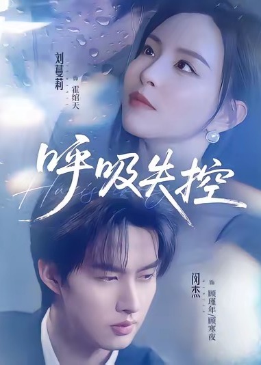 呼吸失控(全集)