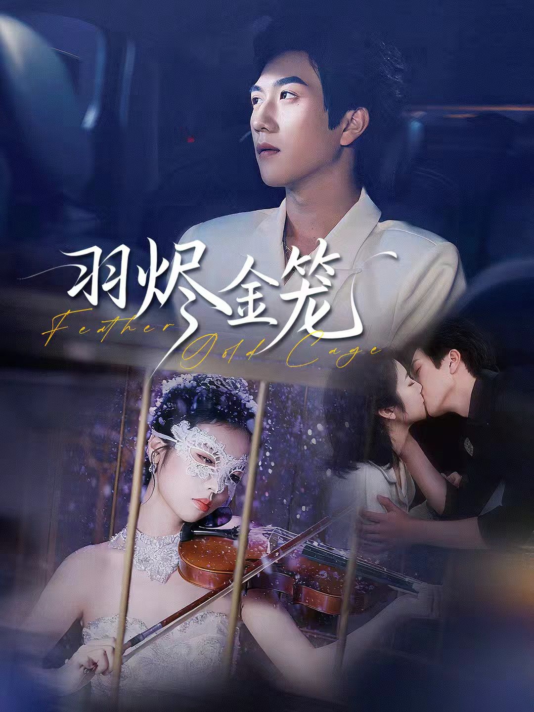 咬痕为契(全集)