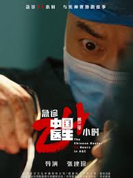 中国医生3：急诊24小时(全集)
