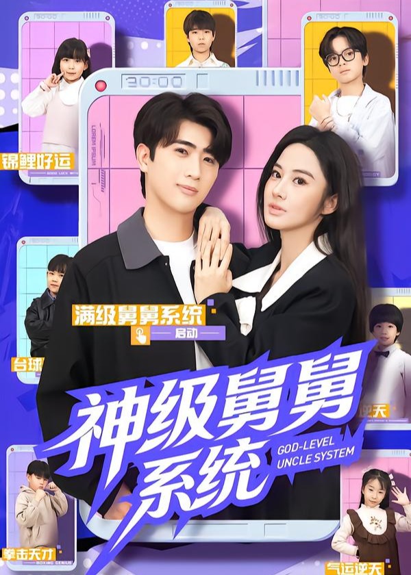 神级舅舅系统(全集)