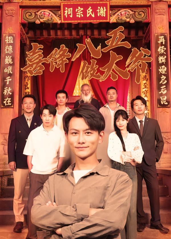 喜降八五做太爷(全集)