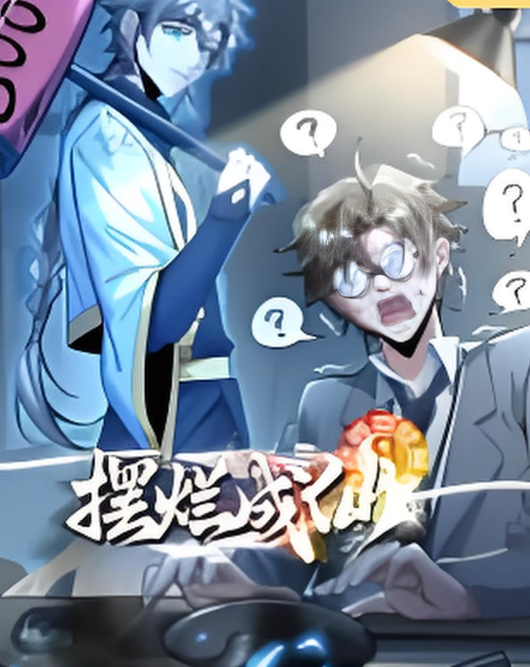 摆烂成仙 动态漫画(全集)