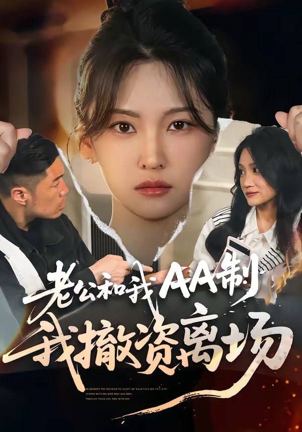 老公和我AA制，我撤资离场(全集)