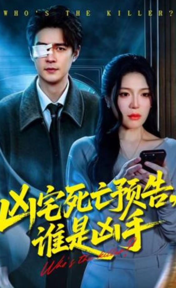 凶宅死亡预告，谁是凶手(全集)
