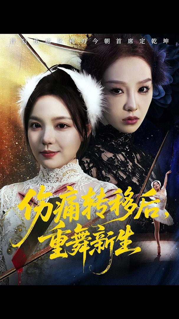 伤痛转移后，重舞新生(全集)