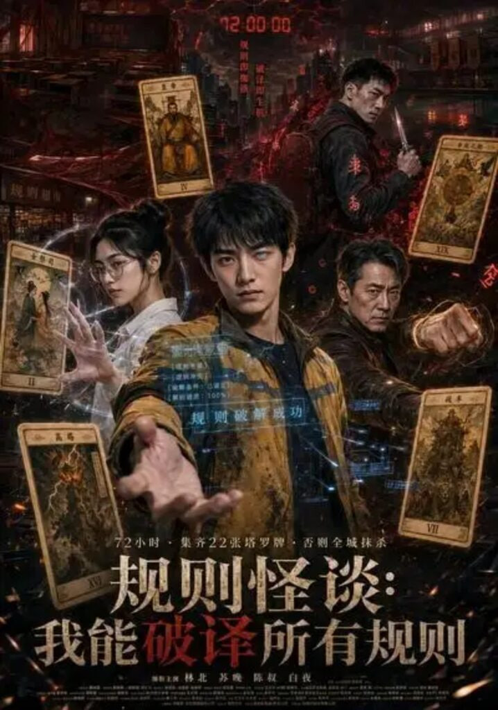 规则怪谈：我能破译所有规则(全集)