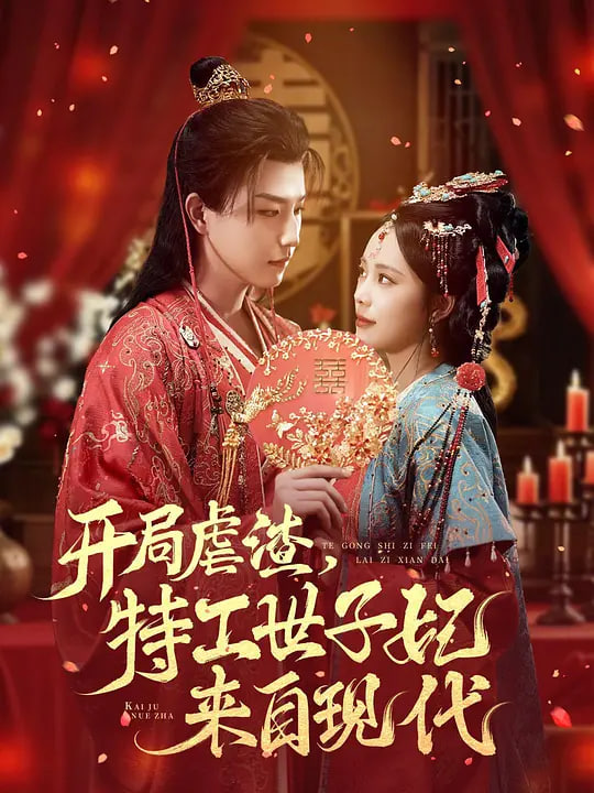 开局虐渣，特工世子妃来自现代