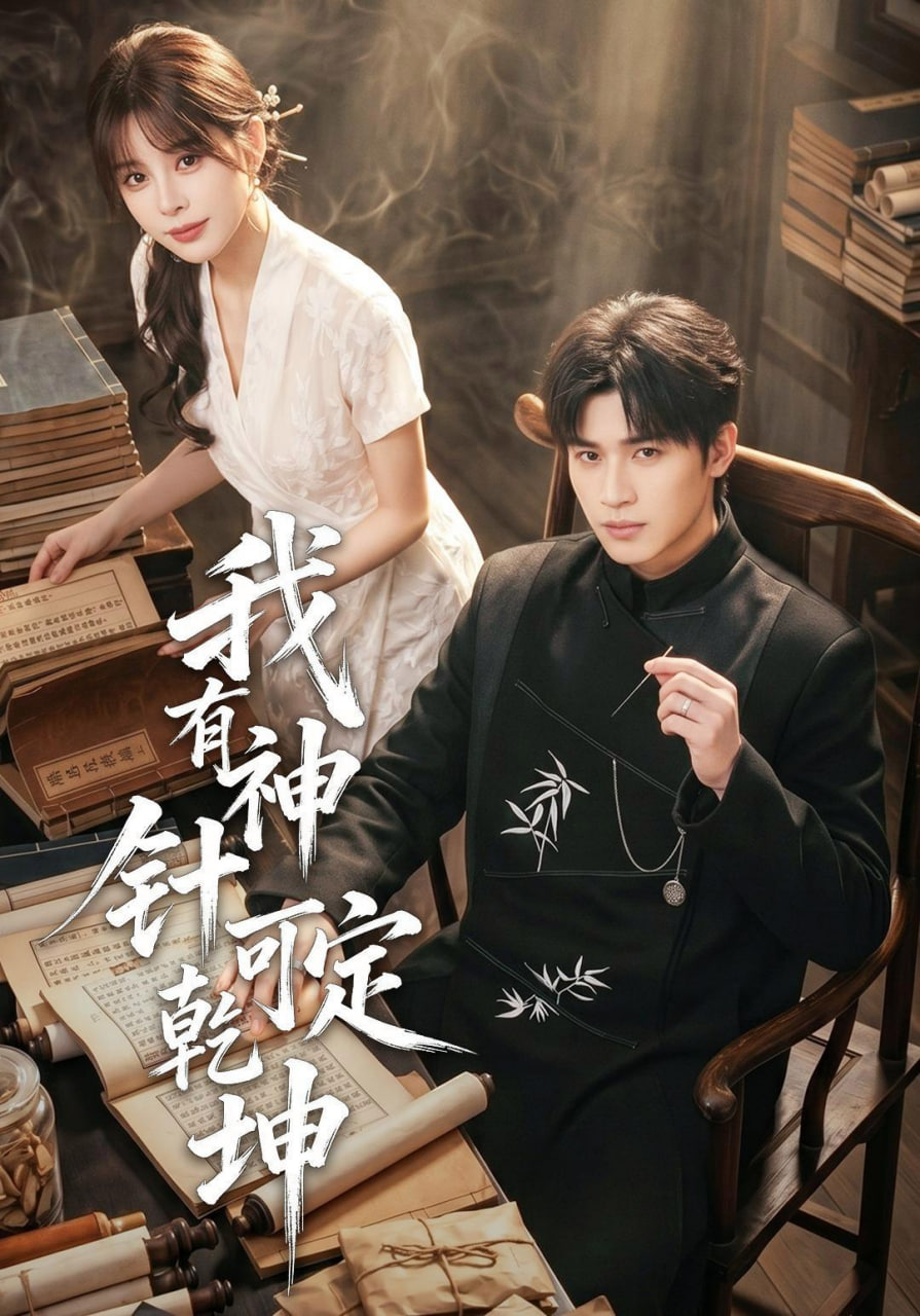 我有神针可定乾坤(全集)