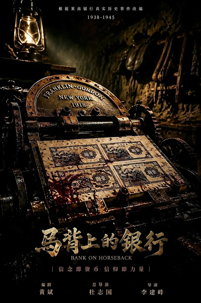 马背上的银行(全集)