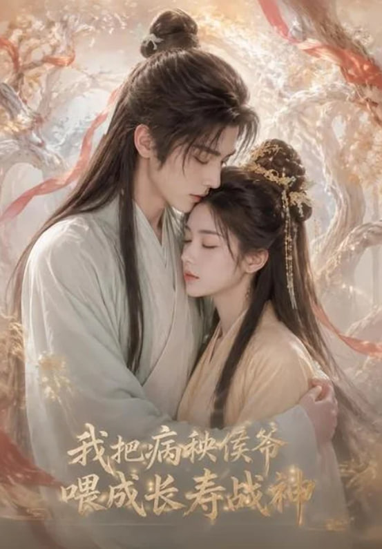 我把病秧侯爷喂成长寿战神(全集)