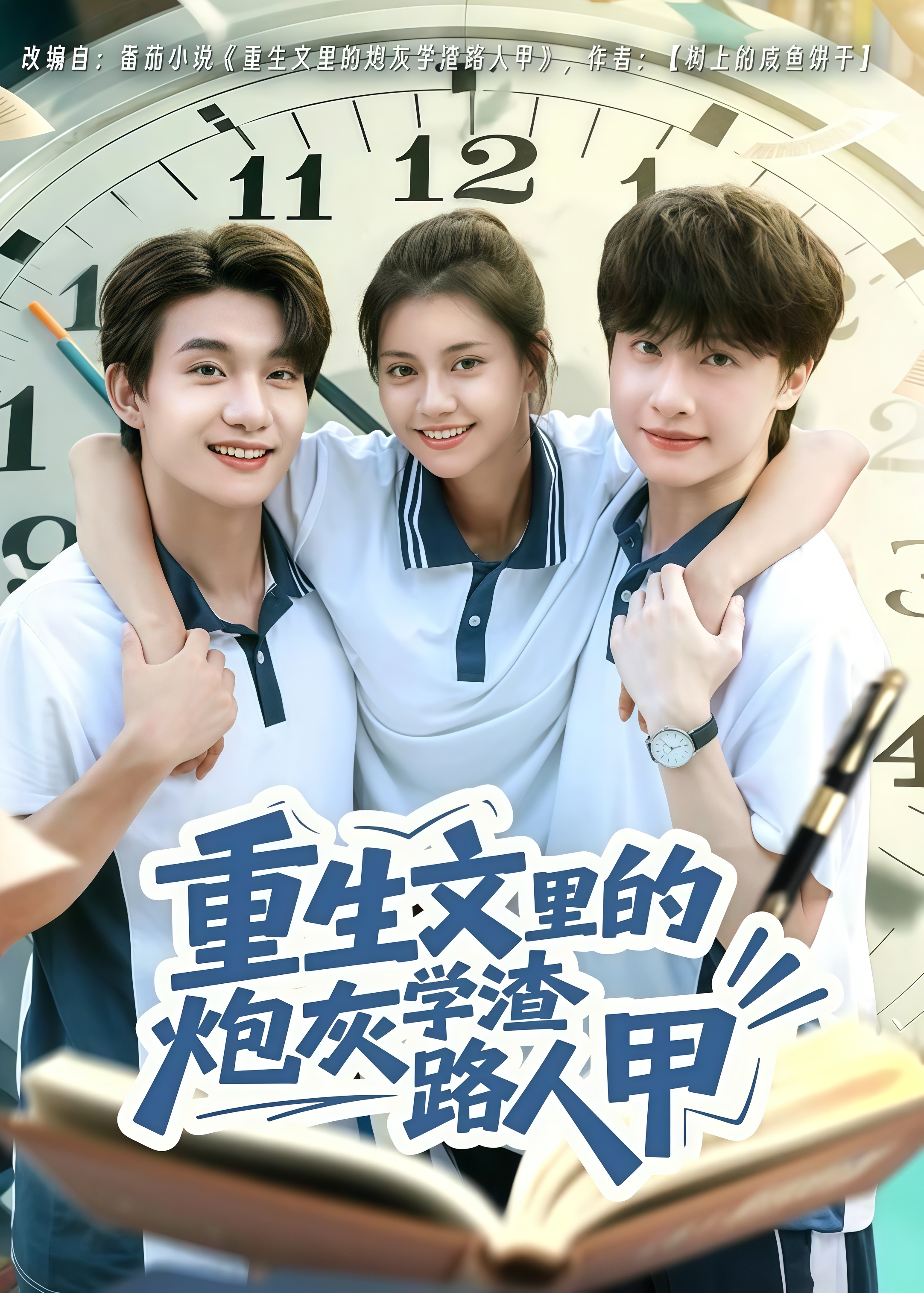 重生文里的炮灰学渣路人甲(全集)