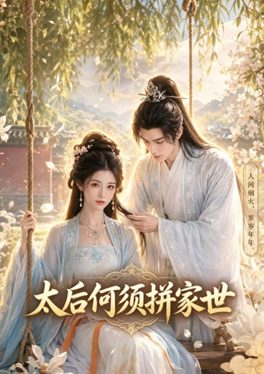 太后何须拼家世(全集)