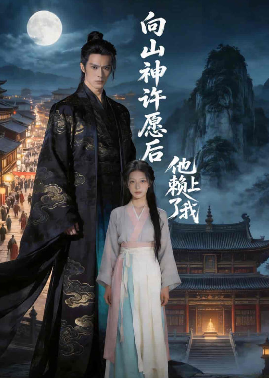 向山神许愿后，他赖上了我(全集)