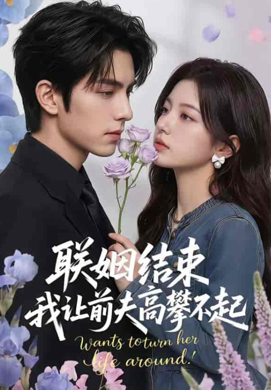 联姻结束，我让前夫高攀不起(全集)