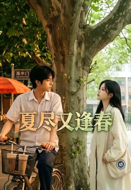 夏尽又逢春(全集)