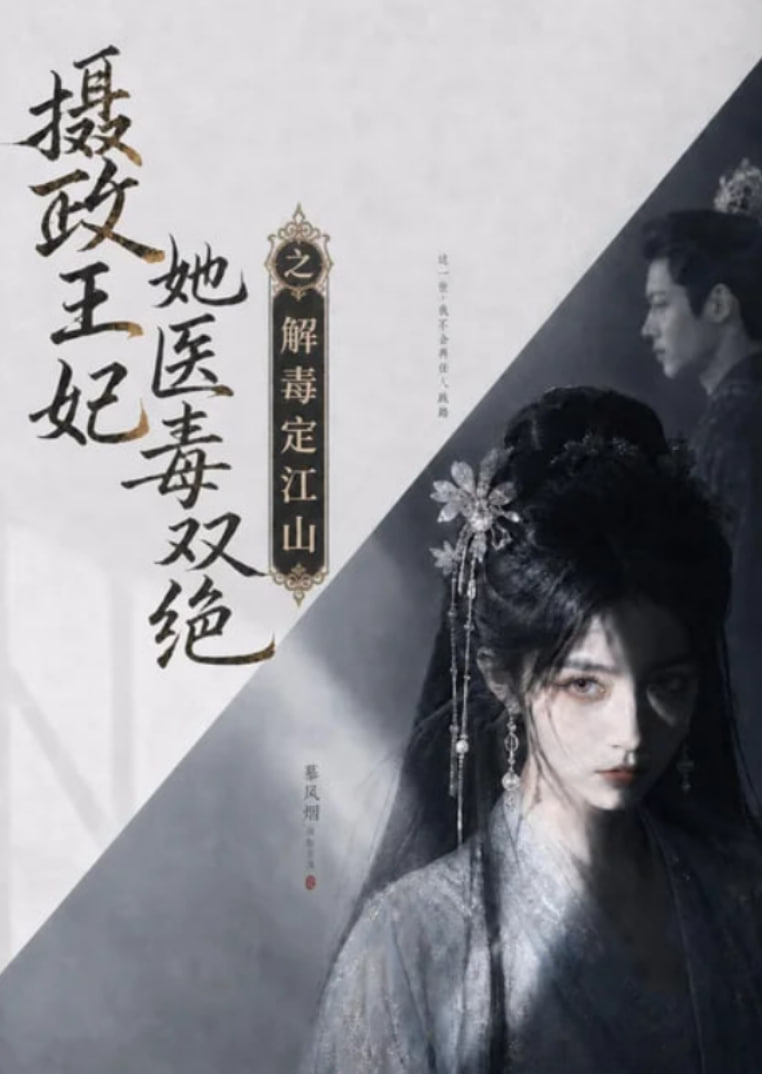 摄政王妃她医毒双绝之解毒定江山(全集)