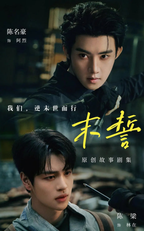 末誓 (2026)