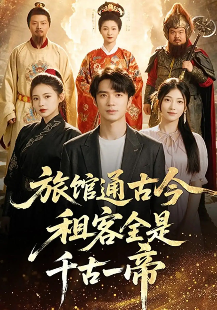 旅馆通古今租客全是千古一帝(全集)