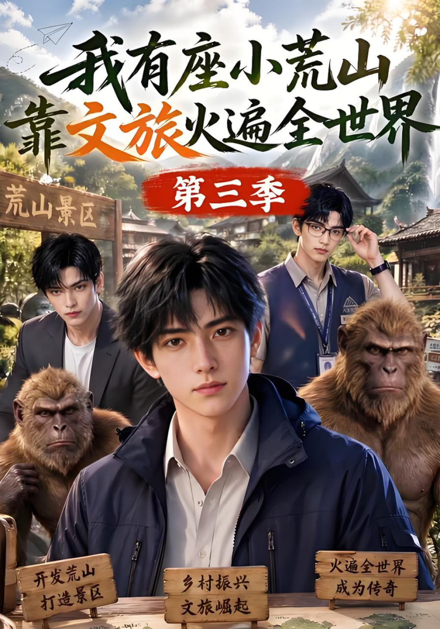 我有座小荒山靠文旅火遍全世界第三季(全集)