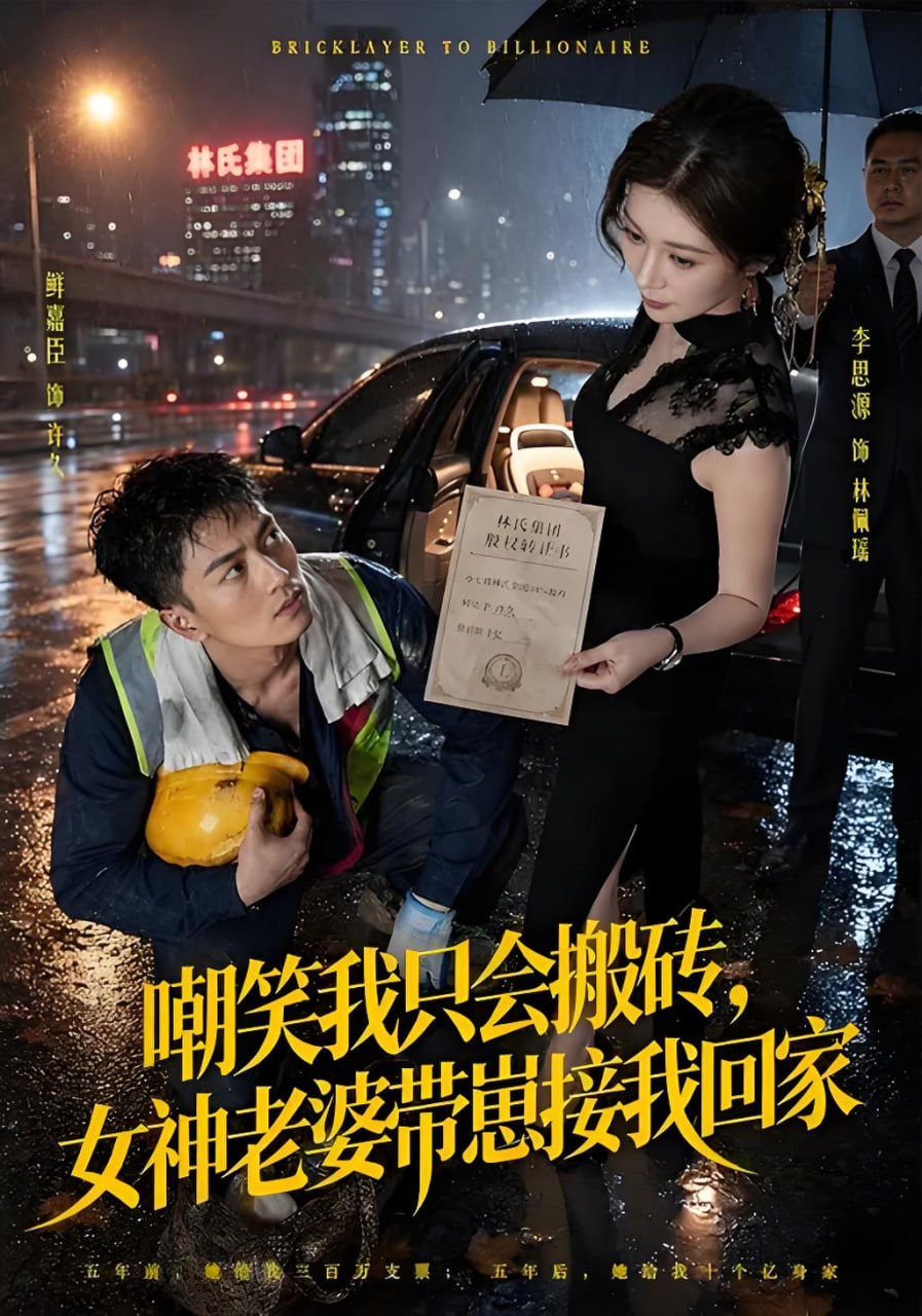 嘲笑我只会搬砖，女神老婆带崽接我回家(全集)
