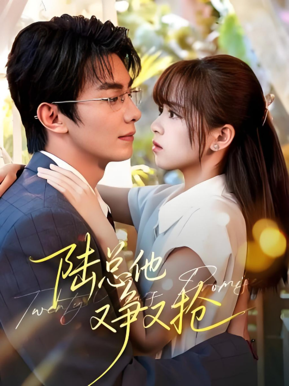 陆总他又争又抢(全集)