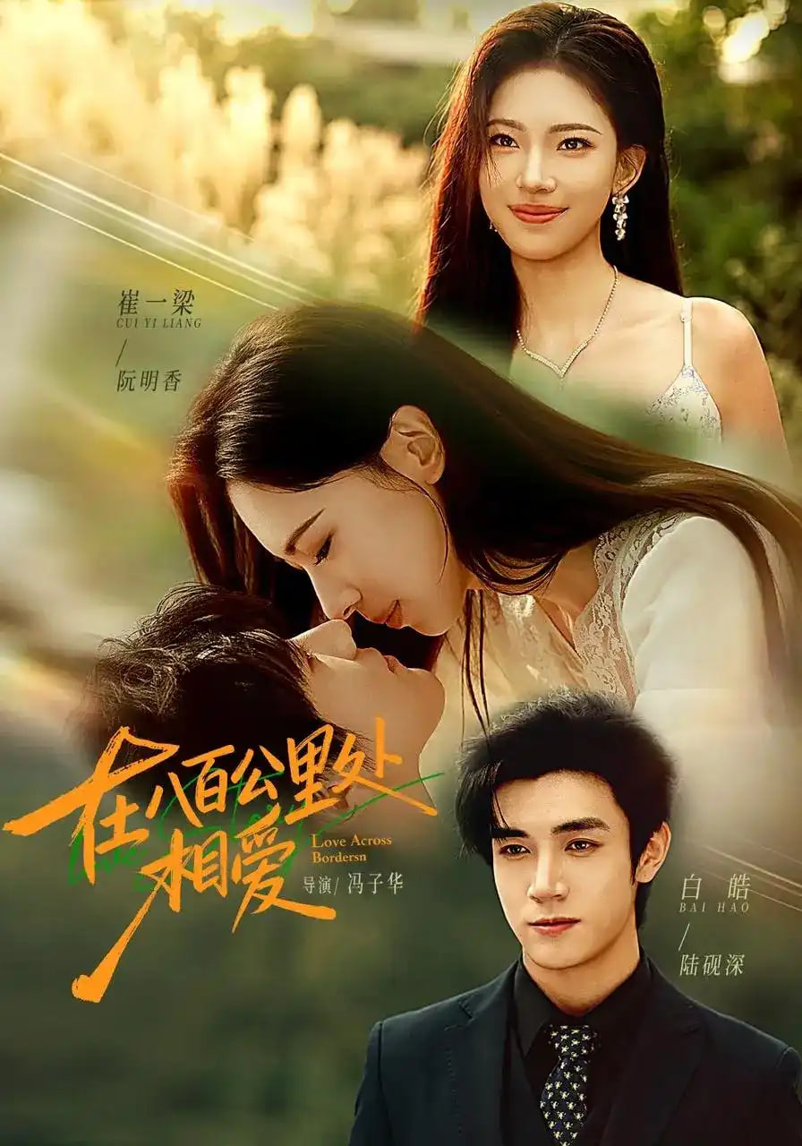 在八百公里处相爱(全集)