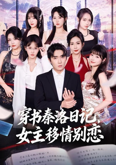 穿书秦洛日记，女主移情别恋(全集)