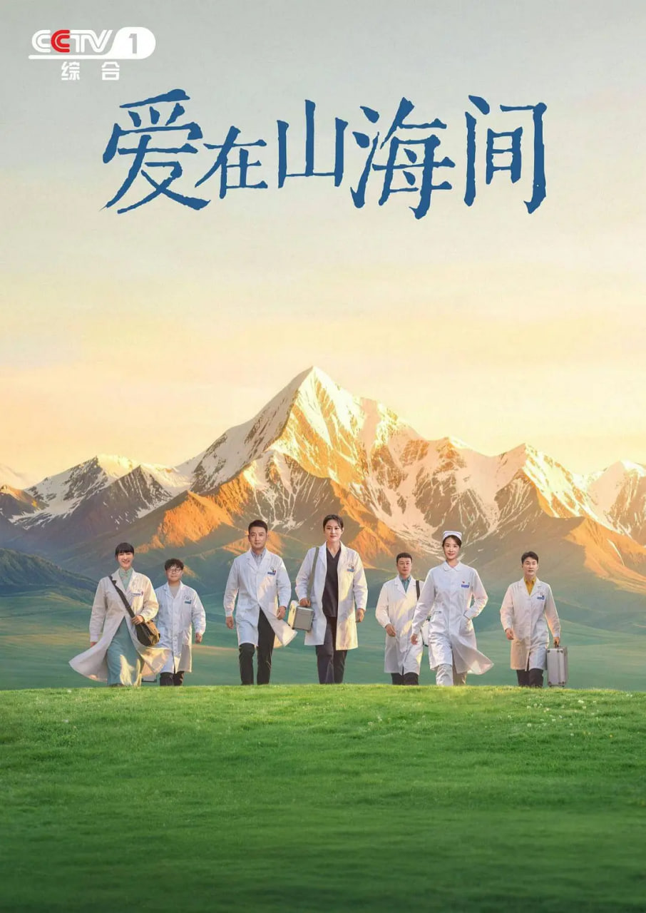 爱在山海间(全集)