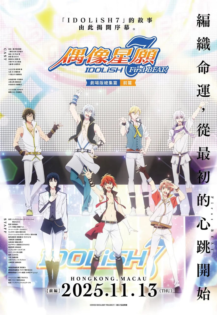 IDOLiSH7-偶像星愿- 剧场总集篇 前篇