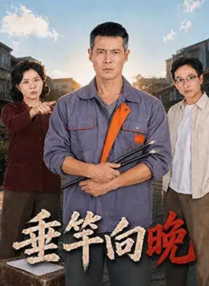 垂竿向晚(全集)