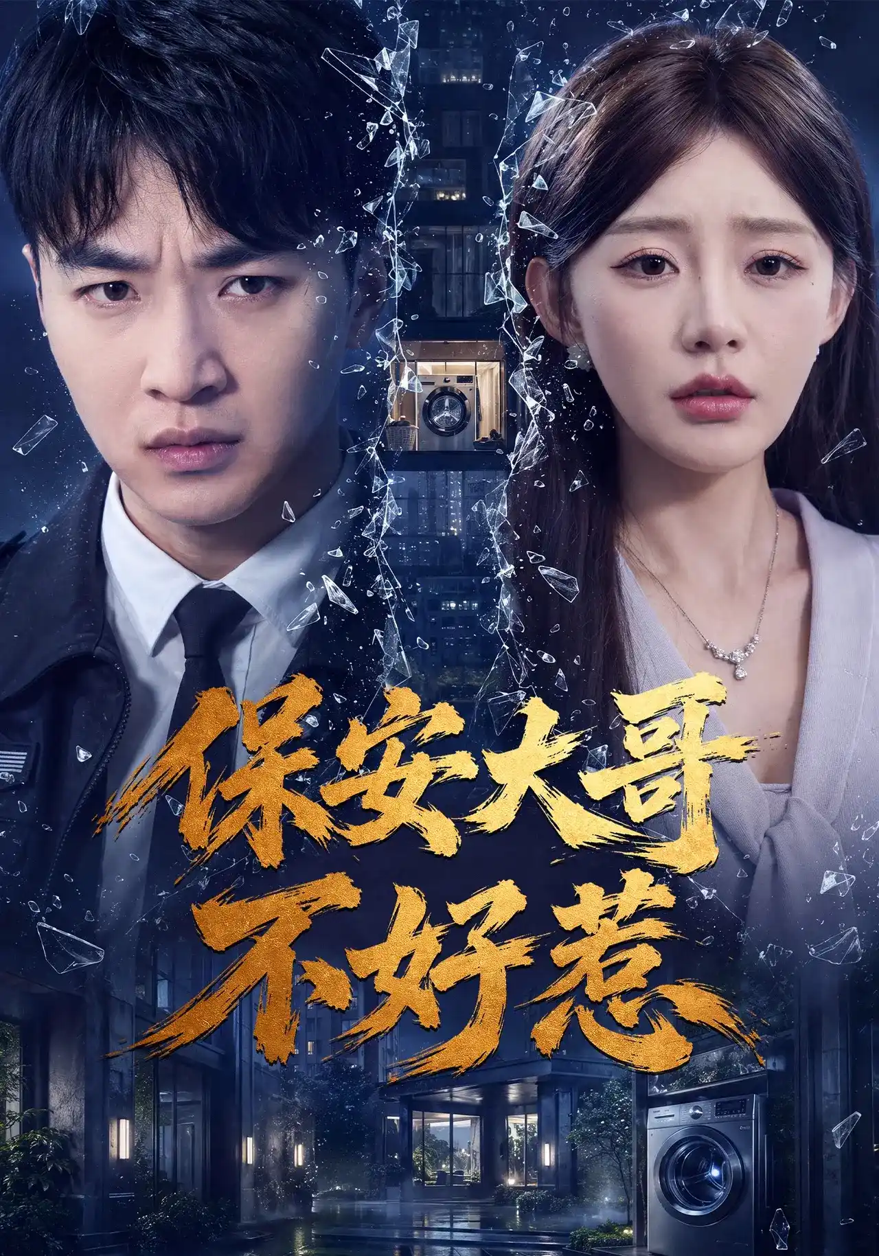 保安大哥不好惹(全集)