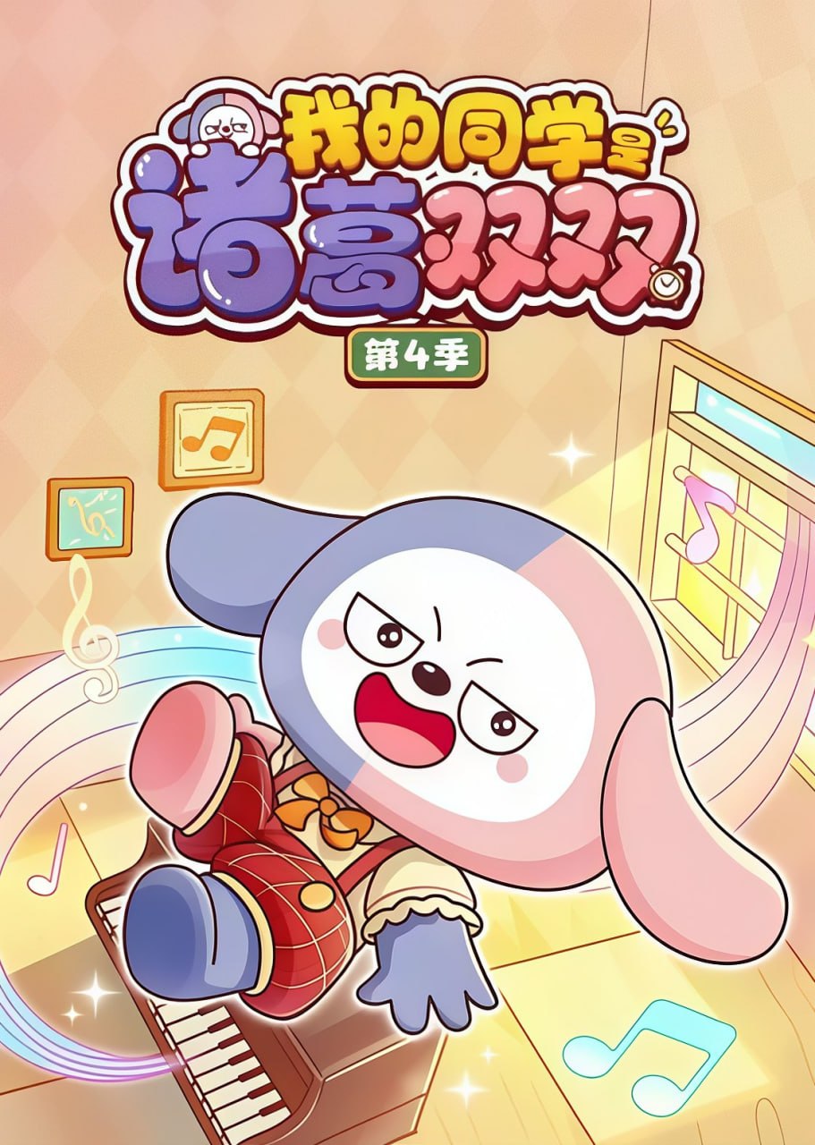 我的同学是诸葛双双 第四季(全集)