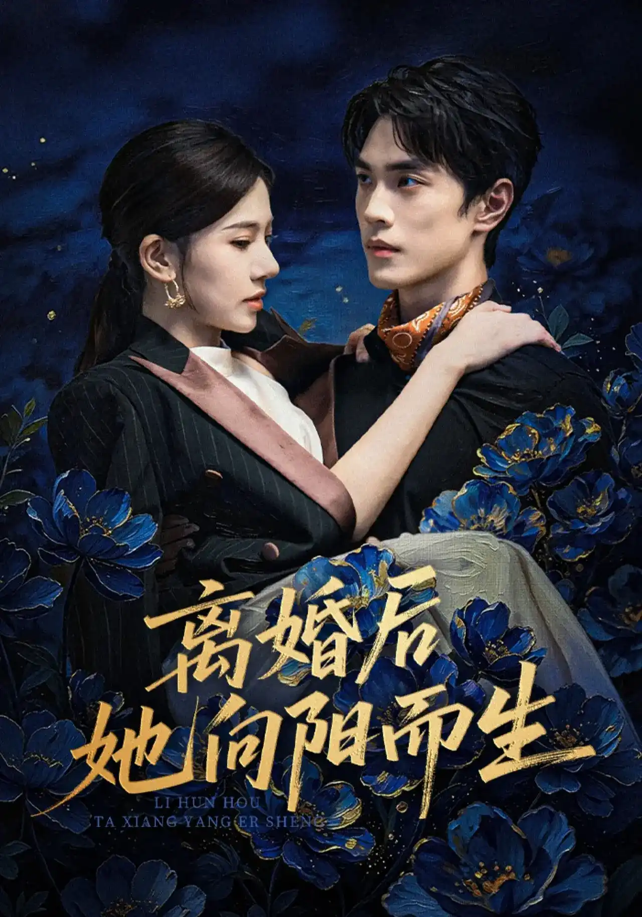 离婚后她向阳而生(全集)