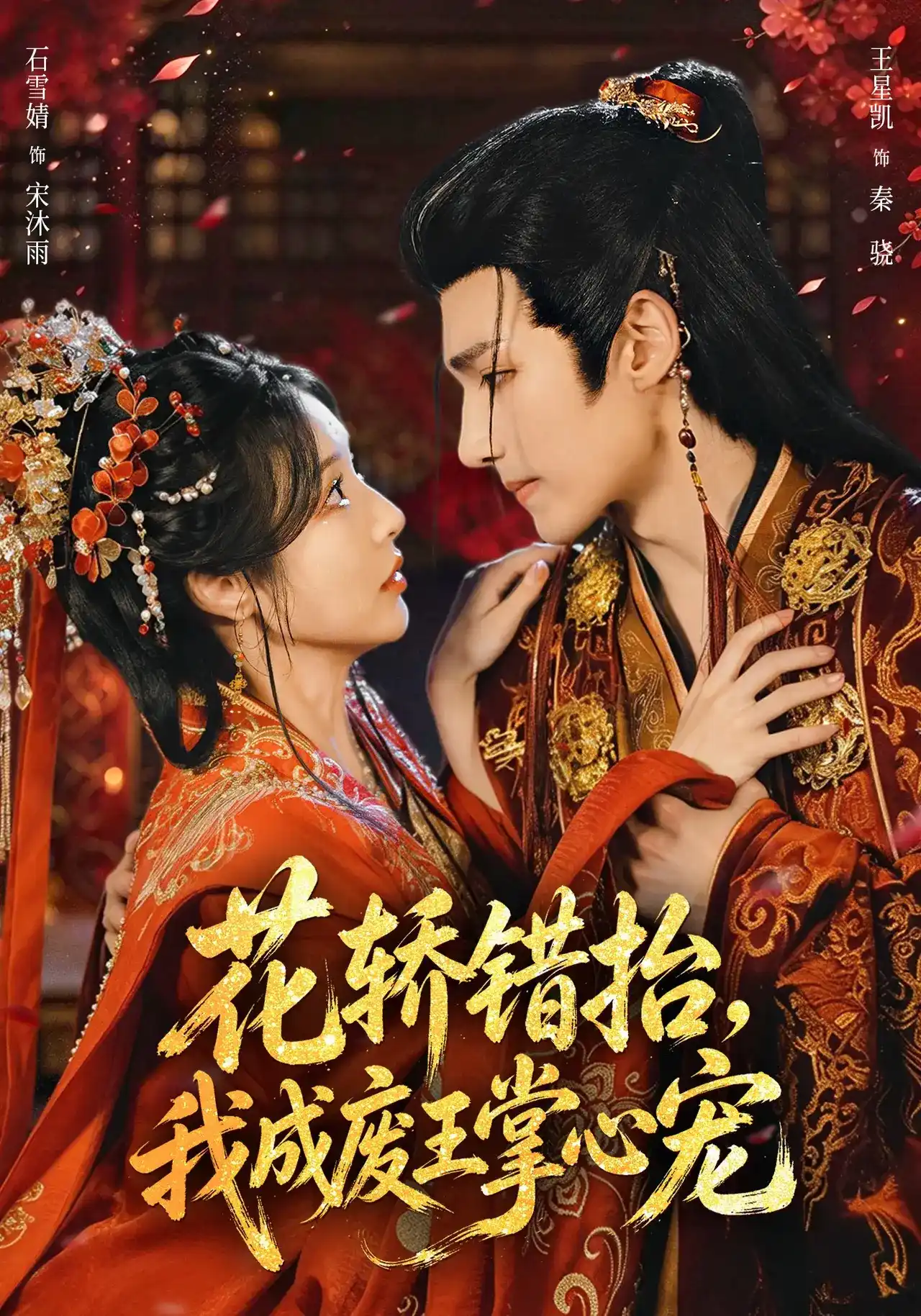 花轿错抬，我成废王掌心宠(全集)