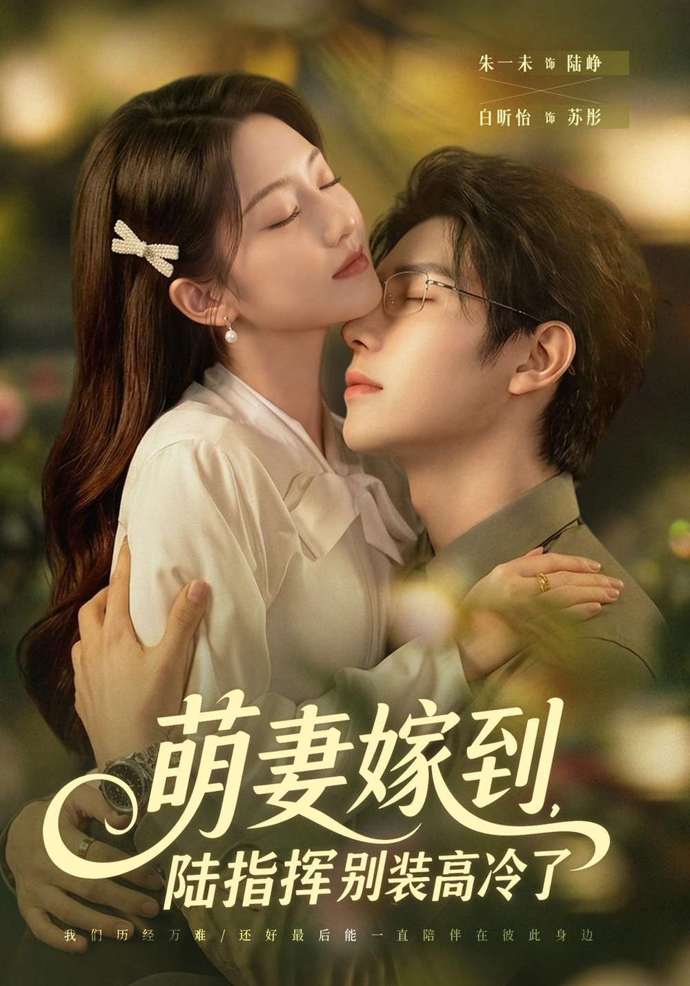 萌妻嫁到，陆指挥别装高冷了(全集)