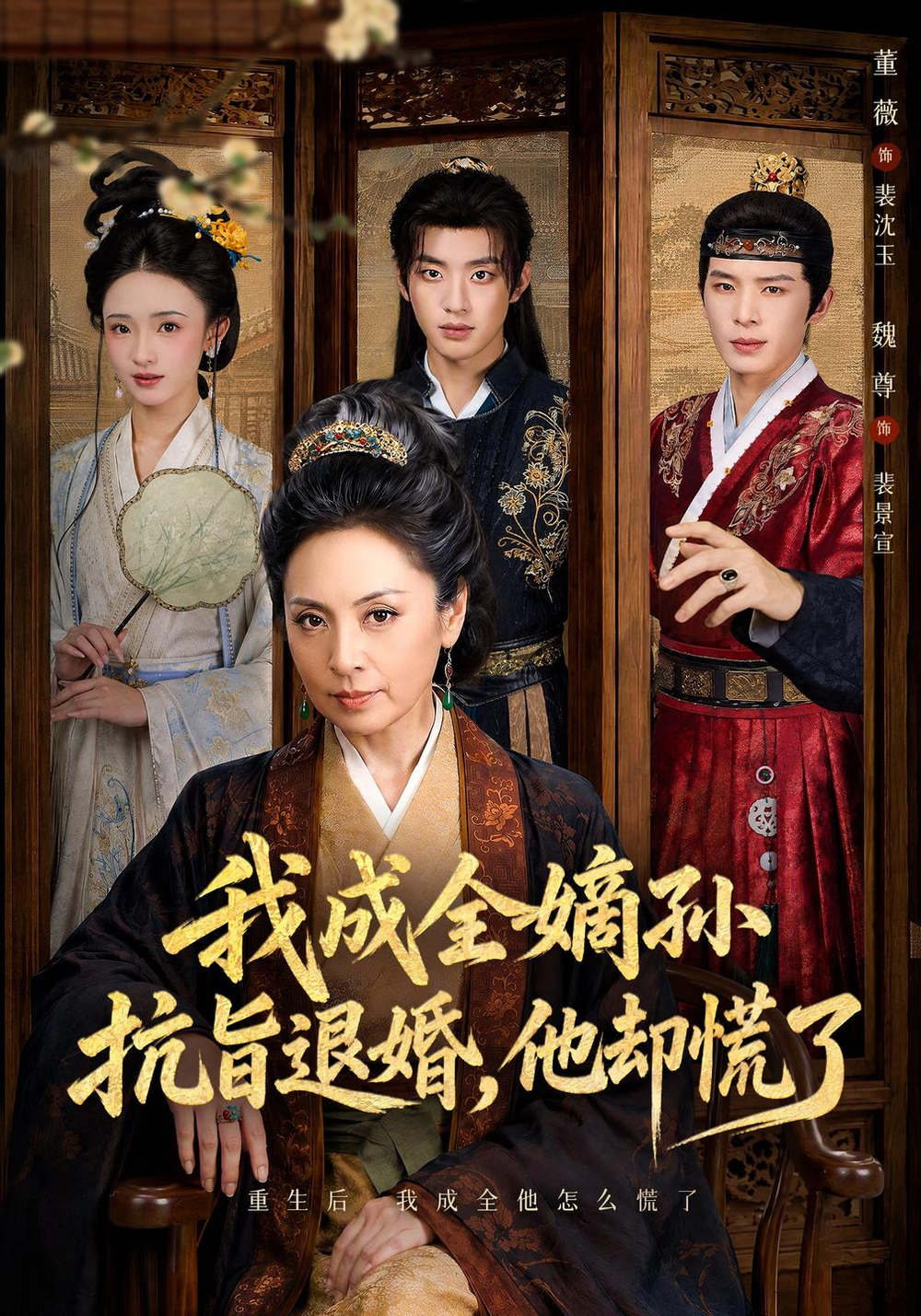 我成全嫡孙抗旨退婚，他却慌了(全集)