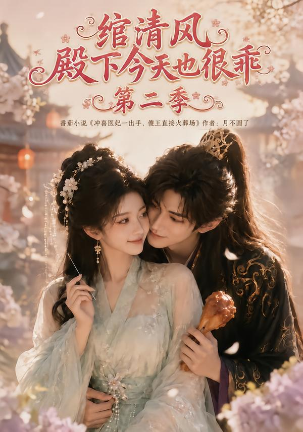 绾清风：殿下今天也很乖第二季(全集)