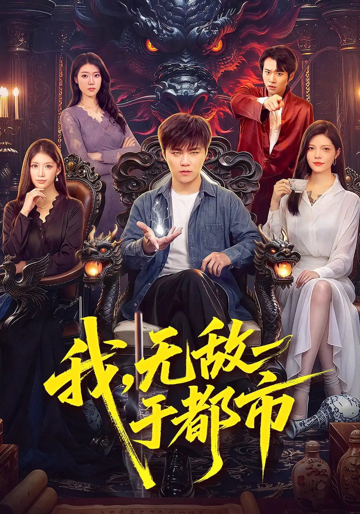 我，无敌于都市(全集)