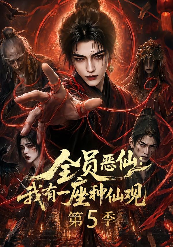 全员恶仙：我有一座种仙观第5季(全集)