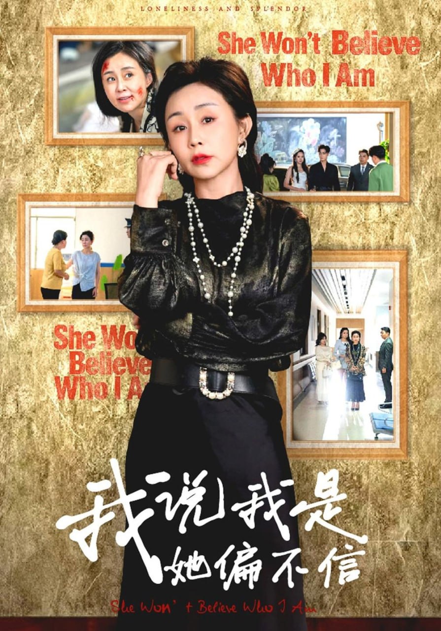 我说我是她偏不信(全集)
